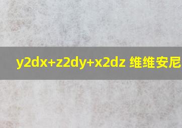 y2dx+z2dy+x2dz 维维安尼曲线